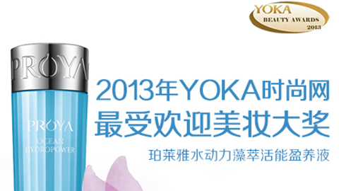 NG大舞台水动力藻萃活能盈养液获YOKA2013年度美妆大奖